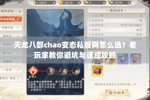 天龙八部chao变态私服网怎么选?老玩家教你避坑与速成攻略 天龙八部chao变态私服网怎么选?老玩家教你避坑与速成攻略