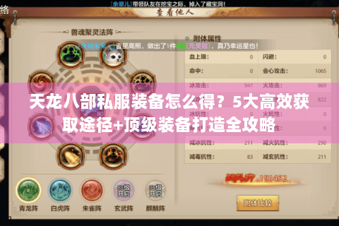天龙八部私服装备怎么得？5大高效获取途径+顶级装备打造全攻略
