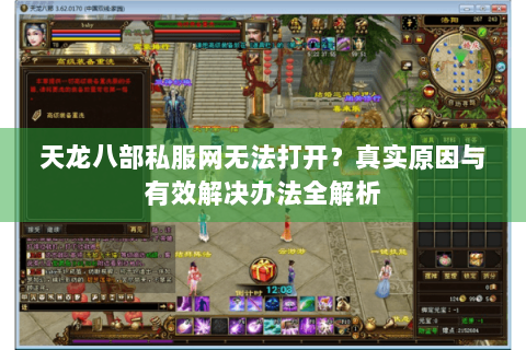 天龙八部私服网无法打开？真实原因与有效解决办法全解析