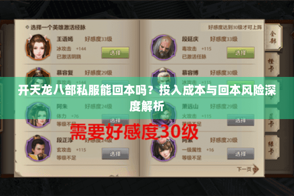 开天龙八部私服能回本吗？投入成本与回本风险深度解析