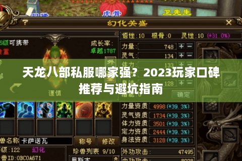 天龙八部私服哪家强？2023玩家口碑推荐与避坑指南