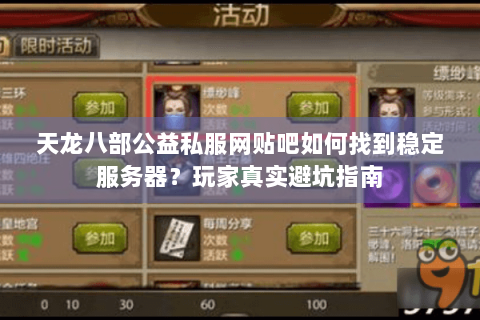 天龙八部公益私服网贴吧如何找到稳定服务器？玩家真实避坑指南