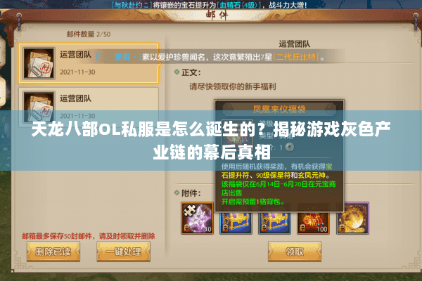 天龙八部OL私服是怎么诞生的？揭秘游戏灰色产业链的幕后真相