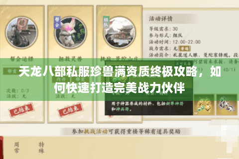 天龙八部私服珍兽满资质终极攻略,如何快速打造完美战力伙伴 天龙八部私服珍兽满资质终极攻略,如何快速打造完美战力伙伴