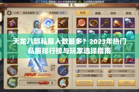 天龙八部私服人数最多？2023年热门私服排行榜与玩家选择指南