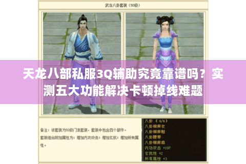 天龙八部私服3Q辅助究竟靠谱吗?实测五大功能解决卡顿掉线难题 天龙八部私服3Q辅助究竟靠谱吗?实测五大功能解决卡顿掉线难题