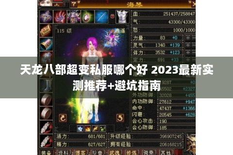 天龙八部超变私服哪个好 2023最新实测推荐+避坑指南