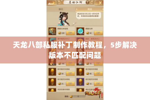 天龙八部私服补丁制作教程，5步解决版本不匹配问题