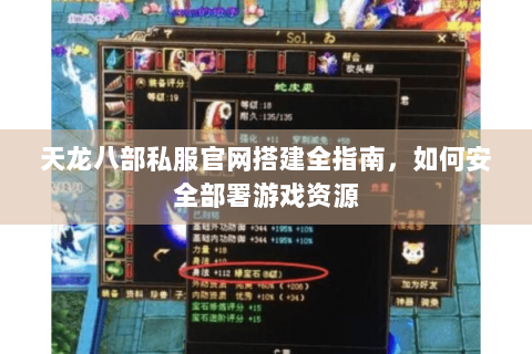 天龙八部私服官网搭建全指南,如何安全部署游戏资源 天龙八部私服官网搭建全指南,如何安全部署游戏资源
