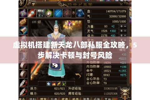 虚拟机搭建新天龙八部私服全攻略，5步解决卡顿与封号风险