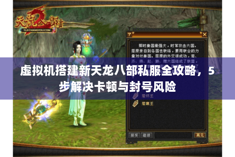 虚拟机搭建新天龙八部私服全攻略，5步解决卡顿与封号风险