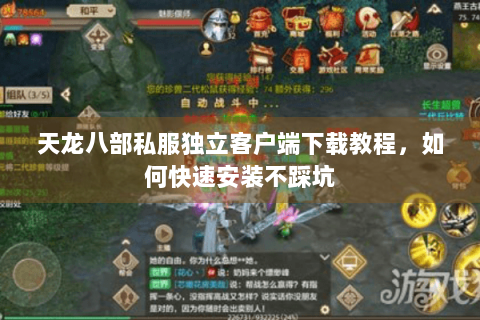 天龙八部私服独立客户端下载教程,如何快速安装不踩坑 天龙八部私服独立客户端下载教程,如何快速安装不踩坑