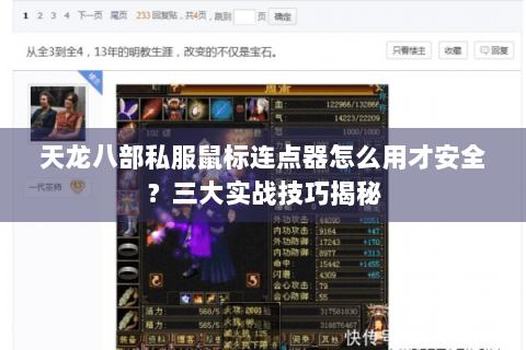 天龙八部私服鼠标连点器怎么用才安全？三大实战技巧揭秘