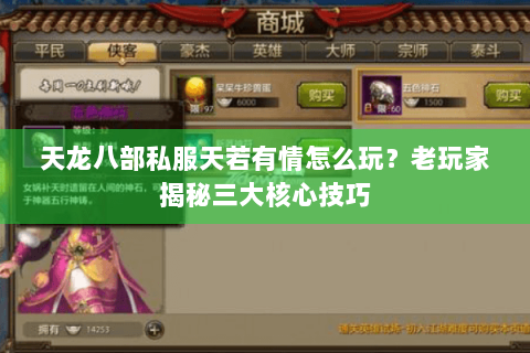 天龙八部私服天若有情怎么玩？老玩家揭秘三大核心技巧