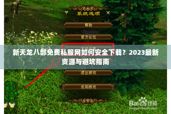 新天龙八部免费私服网如何安全下载?2023最新资源与避坑指南 新天龙八部免费私服网如何安全下载?2023最新资源与避坑指南