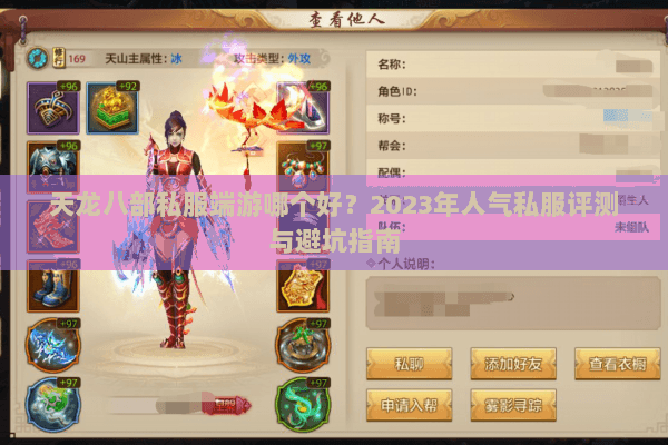 天龙八部私服端游哪个好？2023年人气私服评测与避坑指南