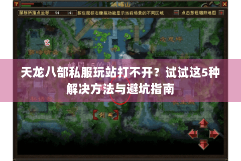 天龙八部私服玩站打不开？试试这5种解决方法与避坑指南