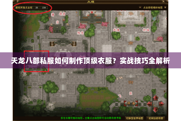 天龙八部私服如何制作顶级衣服？实战技巧全解析