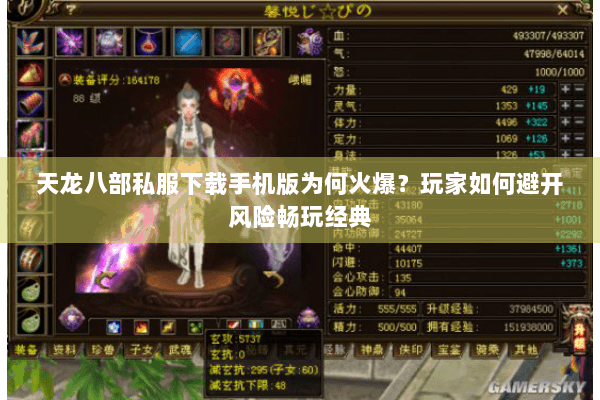 天龙八部私服下载手机版为何火爆?玩家如何避开风险畅玩经典 天龙八部私服下载手机版为何火爆?玩家如何避开风险畅玩经典
