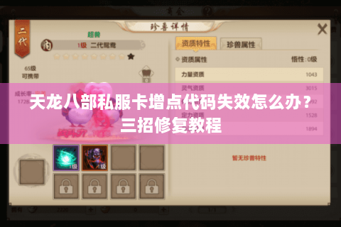 天龙八部私服卡增点代码失效怎么办?三招修复教程 天龙八部私服卡增点代码失效怎么办?三招修复教程