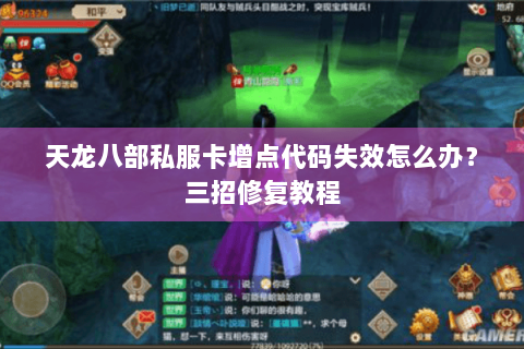 天龙八部私服卡增点代码失效怎么办?三招修复教程 天龙八部私服卡增点代码失效怎么办?三招修复教程