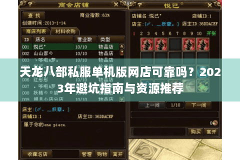 天龙八部私服单机版网店可靠吗?2023年避坑指南与资源推荐 天龙八部私服单机版网店可靠吗?2023年避坑指南与资源推荐