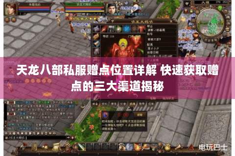 天龙八部私服赠点位置详解 快速获取赠点的三大渠道揭秘