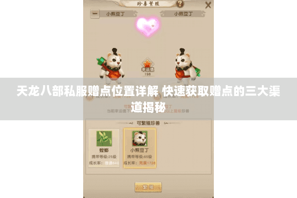 天龙八部私服赠点位置详解 快速获取赠点的三大渠道揭秘