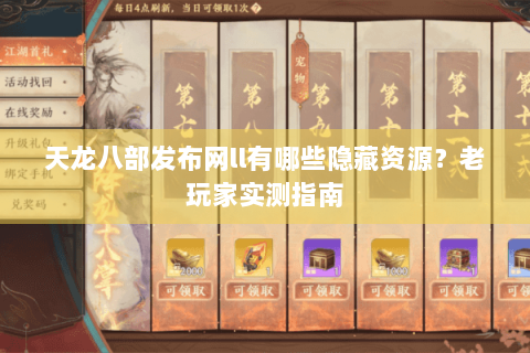 天龙八部发布网ll有哪些隐藏资源？老玩家实测指南