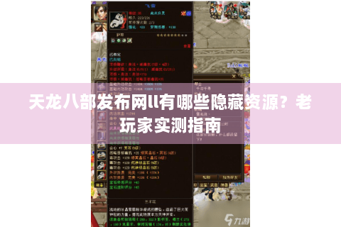 天龙八部发布网ll有哪些隐藏资源？老玩家实测指南