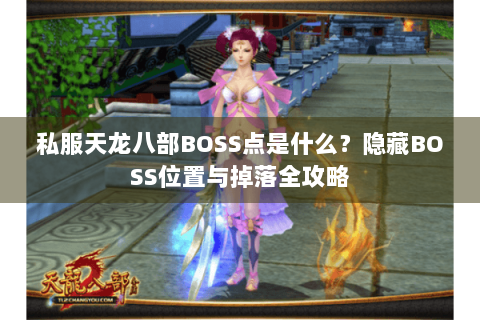 私服天龙八部BOSS点是什么？隐藏BOSS位置与掉落全攻略
