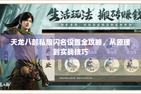 天龙八部私服闪名设置全攻略,从原理到实战技巧 天龙八部私服闪名设置全攻略,从原理到实战技巧