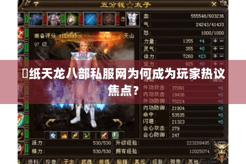 黒纸天龙八部私服网为何成为玩家热议焦点？