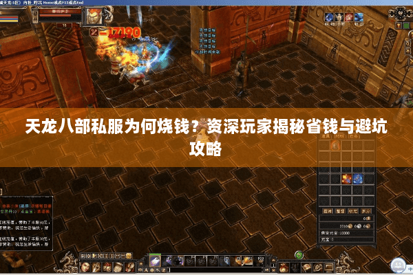 天龙八部私服为何烧钱？资深玩家揭秘省钱与避坑攻略