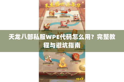 天龙八部私服WPE代码怎么用?完整教程与避坑指南 天龙八部私服WPE代码怎么用?完整教程与避坑指南