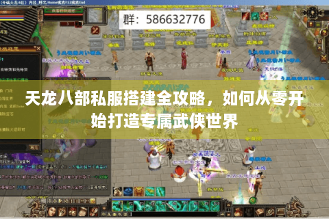 天龙八部私服搭建全攻略，如何从零开始打造专属武侠世界