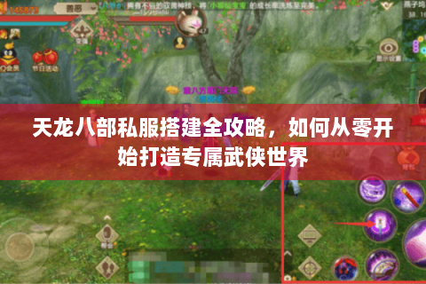 天龙八部私服搭建全攻略，如何从零开始打造专属武侠世界