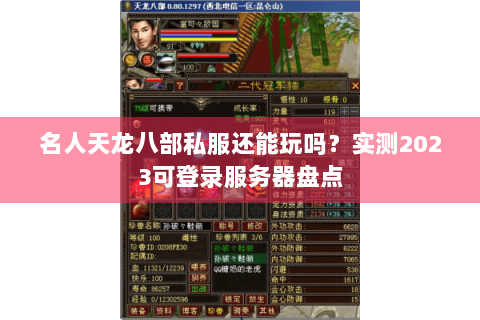 名人天龙八部私服还能玩吗?实测2023可登录服务器盘点 名人天龙八部私服还能玩吗?实测2023可登录服务器盘点