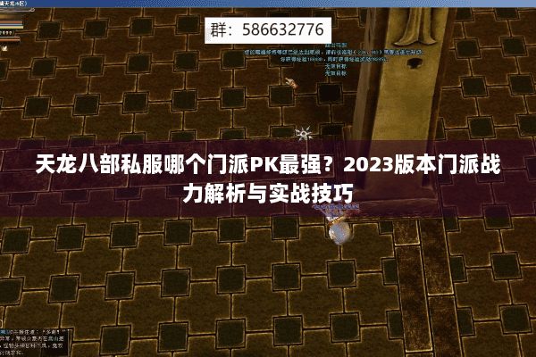 天龙八部私服哪个门派PK最强?2023版本门派战力解析与实战技巧 天龙八部私服哪个门派PK最强?2023版本门派战力解析与实战技巧