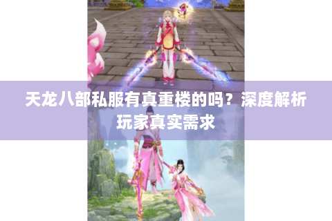 天龙八部私服有真重楼的吗？深度解析玩家真实需求