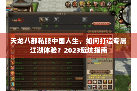 天龙八部私服中国人生，如何打造专属江湖体验？2023避坑指南