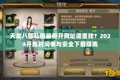天龙八部私服最新开网址哪里找?2024开服时间表与安全下载指南 天龙八部私服最新开网址哪里找?2024开服时间表与安全下载指南