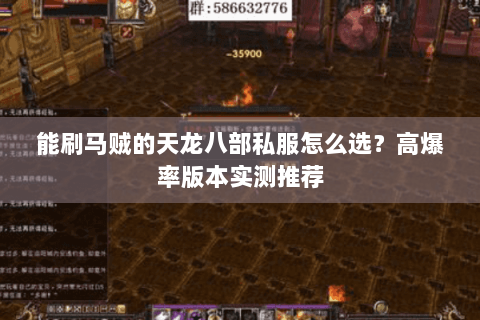 能刷马贼的天龙八部私服怎么选？高爆率版本实测推荐