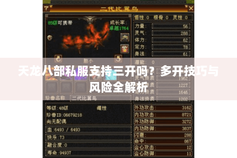 天龙八部私服支持三开吗？多开技巧与风险全解析