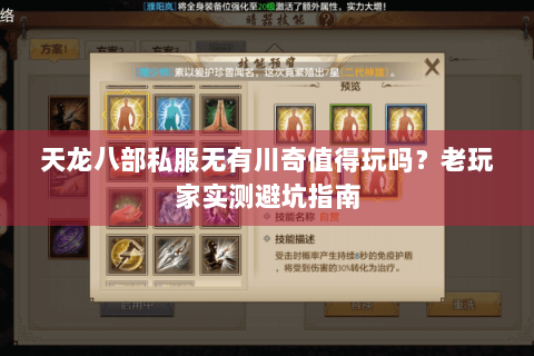 天龙八部私服无有川奇值得玩吗？老玩家实测避坑指南