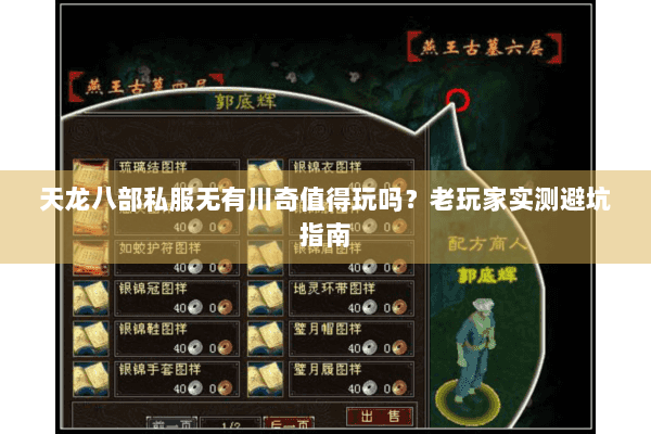 天龙八部私服无有川奇值得玩吗？老玩家实测避坑指南