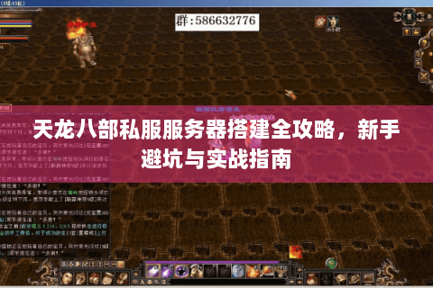 天龙八部私服服务器搭建全攻略,新手避坑与实战指南 天龙八部私服服务器搭建全攻略,新手避坑与实战指南