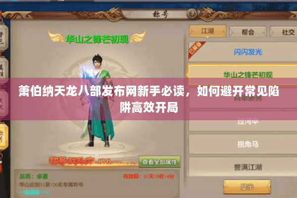 萧伯纳天龙八部发布网新手必读,如何避开常见陷阱高效开局 萧伯纳天龙八部发布网新手必读,如何避开常见陷阱高效开局