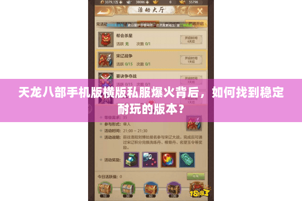 天龙八部手机版横版私服爆火背后，如何找到稳定耐玩的版本？