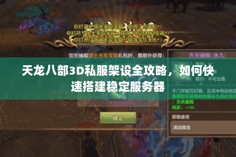 天龙八部3D私服架设全攻略,如何快速搭建稳定服务器 天龙八部3D私服架设全攻略,如何快速搭建稳定服务器